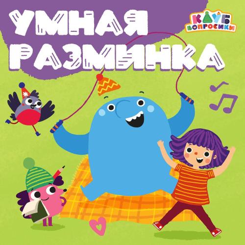 Клуб «Вопросики» - Зарядка для зверят