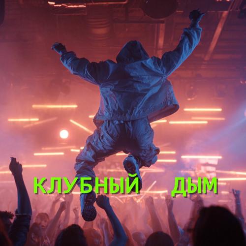 Клубный дым - Игра В Кальмара