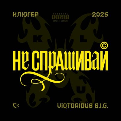 Не спрашивай - клюгер, viqtorious b.i.g.
