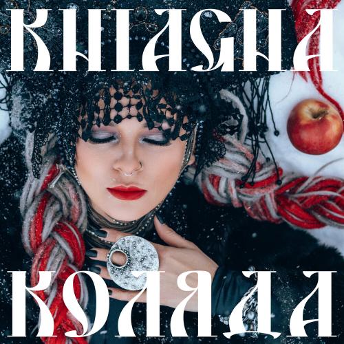 Коляда (Artsky Radio Edit) - Kniagna
