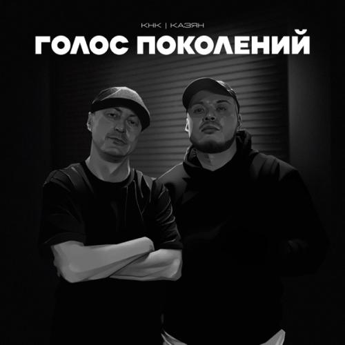 КНК & Казян - Голос поколений