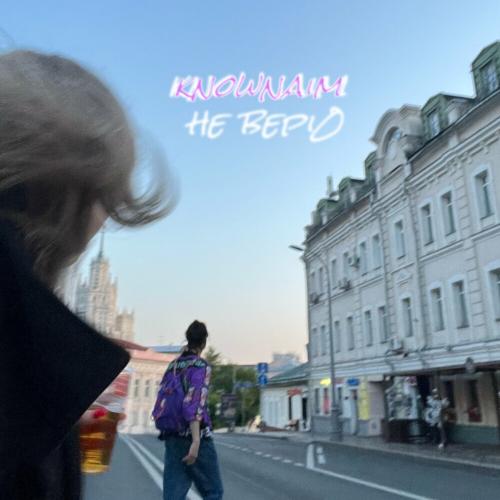 Не Верю - kNOwNAIM