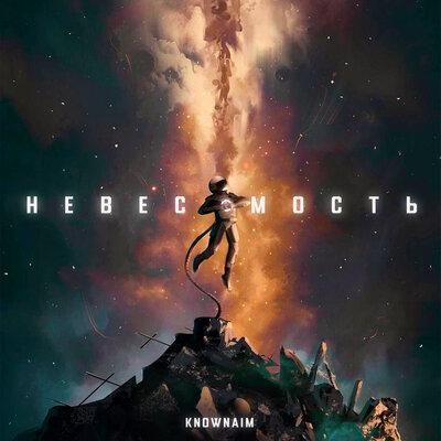 KnownAim - Невесомость