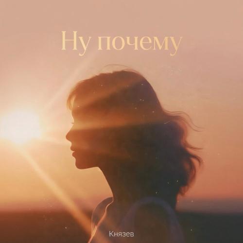 Князев - Ну почему