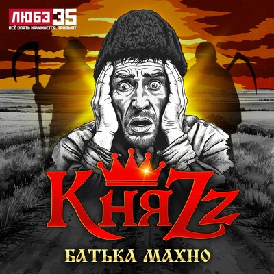Батька Махно Любэ 35. Всё опять начинается. Трибьют - КняZz