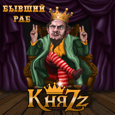 Бывший раб - КняZz