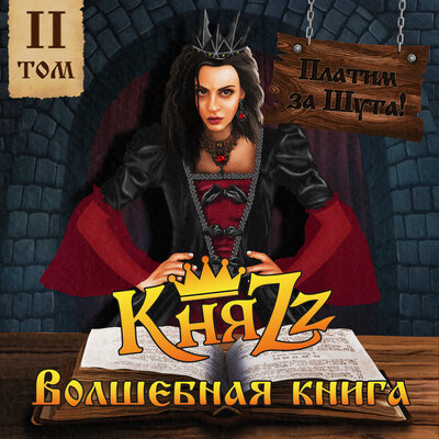 ЛЮБОВЬ ПРИДВОРНОГО ШУТА - КняZz