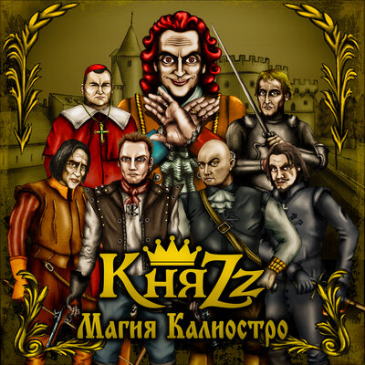 Пир в замке врага - КняZz