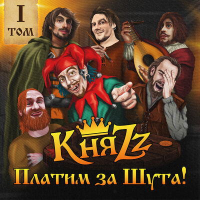 ПЛАТИМ ЗА ШУТА! - КняZz