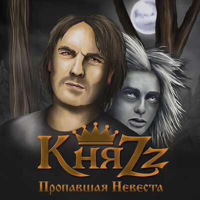 Пропавшая невеста - КняZz