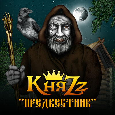 Раздолье - КняZz