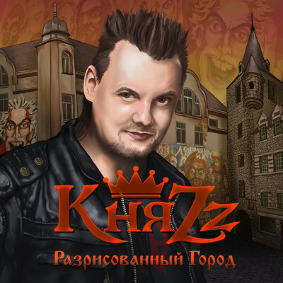 Разрисованный город - КняZz