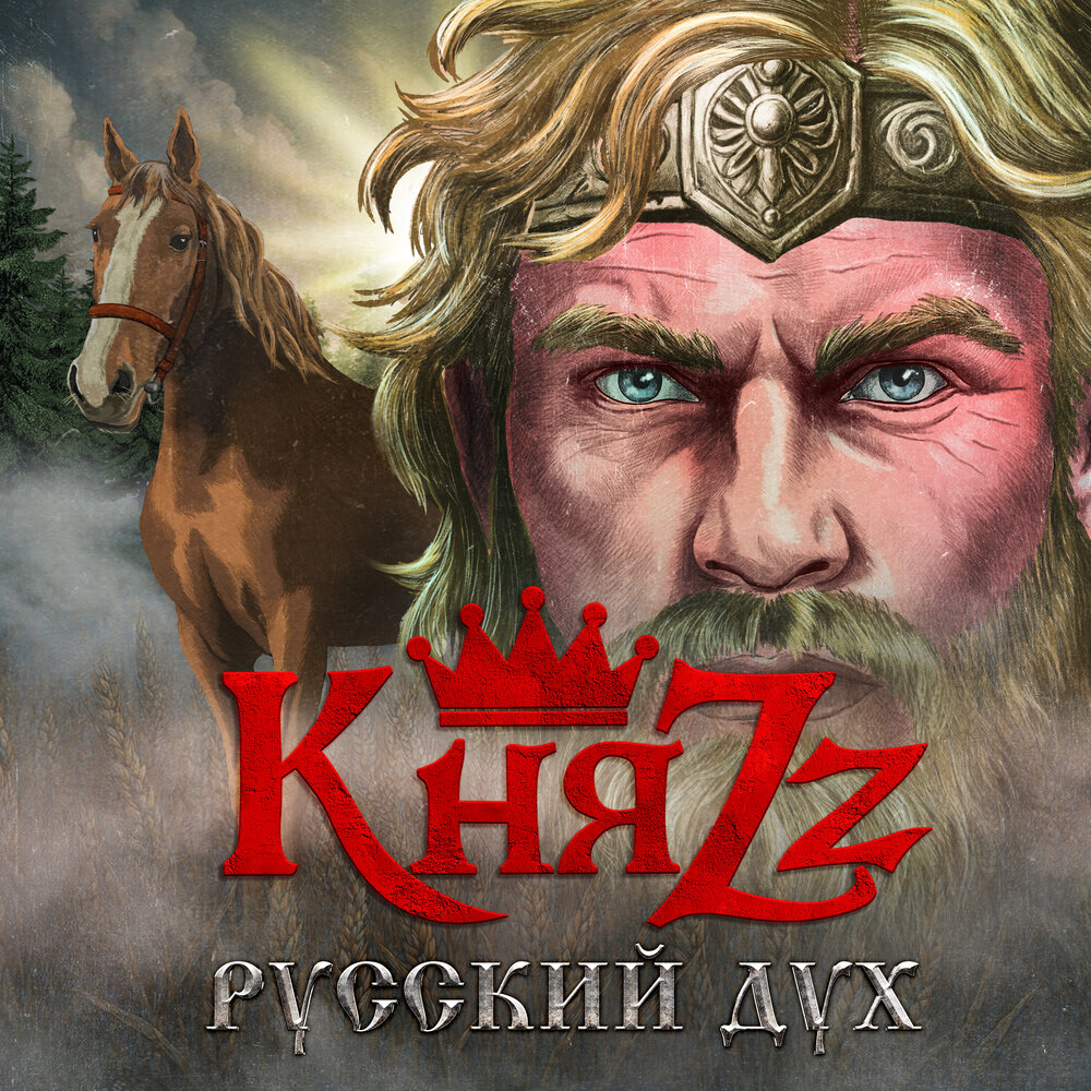 КняZz - Русский дух (Версия 2026)