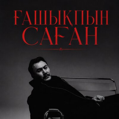 Ғашықпын саған - Koba