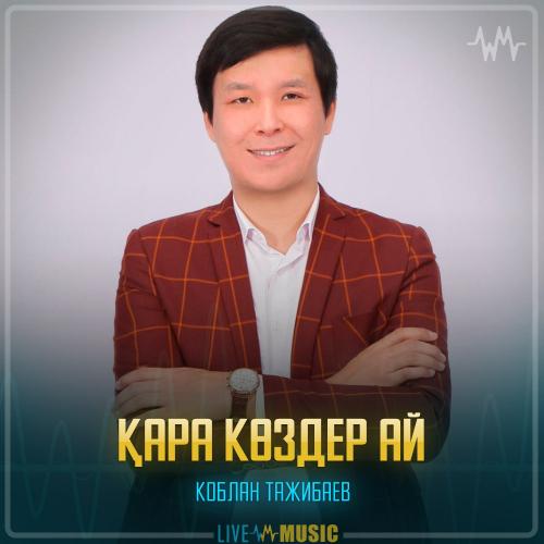 Коблан Тажибаев - Қара көздер ай