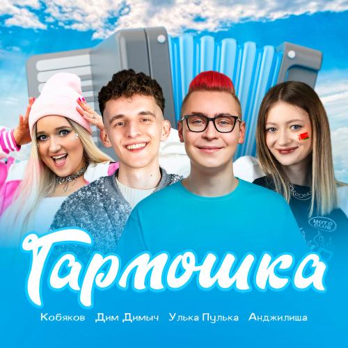 Кобяков, Дим Димыч, Улька Пулька,Анджилиша - Гармошка
