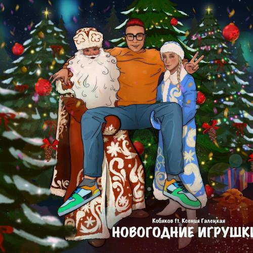 Кобяков, Ксения Галецкая - Новогодние игрушки