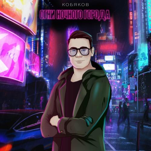 Кобяков - Огни Ночного Города