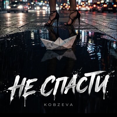 Не спасти - KOBZEVA