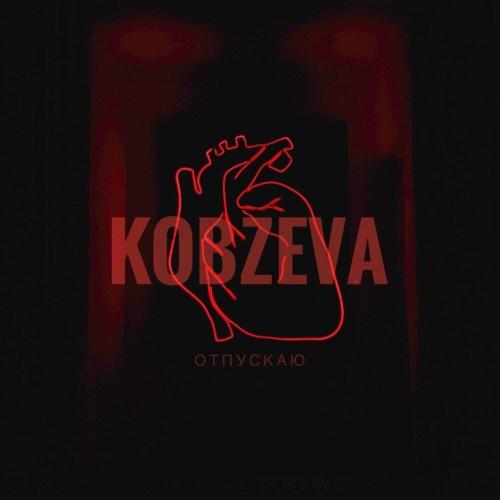 Отпускаю - KOBZEVA