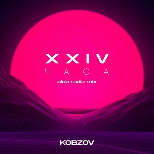 Kobzov - 24 Часа (Club Radio Mix)