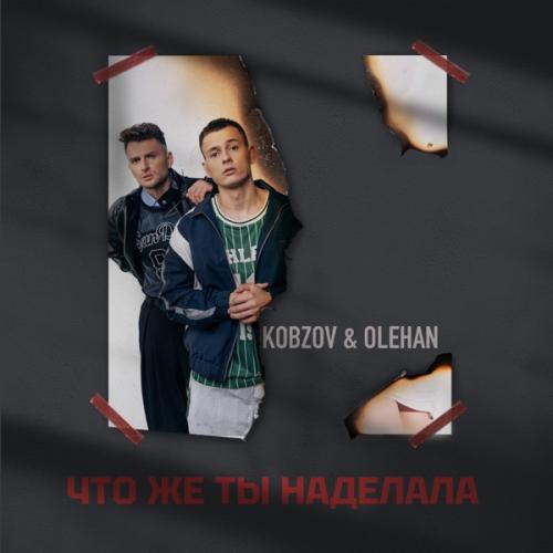 KOBZOV & OLEHAN - Что же ты наделала