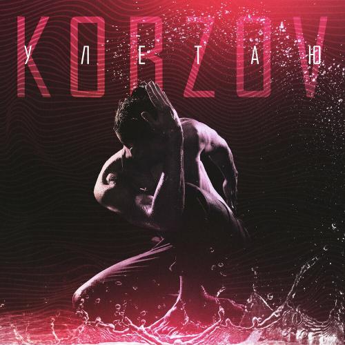 Kobzov - Улетаю