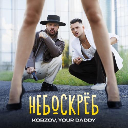 KOBZOV & Your Daddy - Небоскрёб