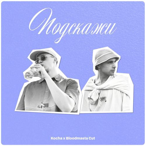 Kocha, Bloodmasta Cut - Подскажи