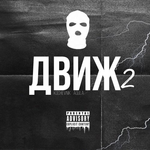 Kochevnik & AQULA - Движ 2