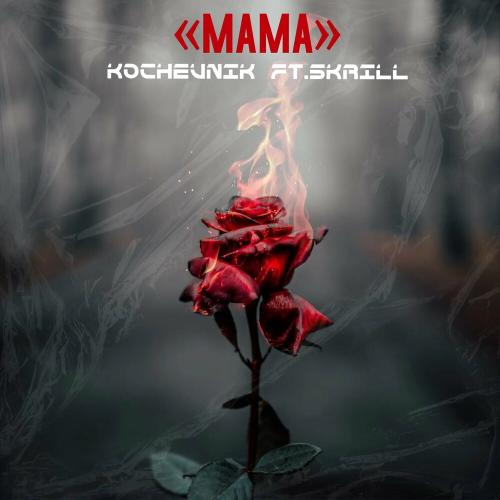 Kochevnik feat. Skrill. - Мама