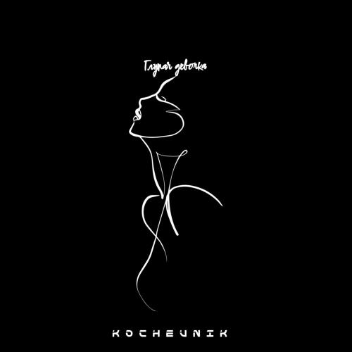 Kochevnik - Глупая Девочка