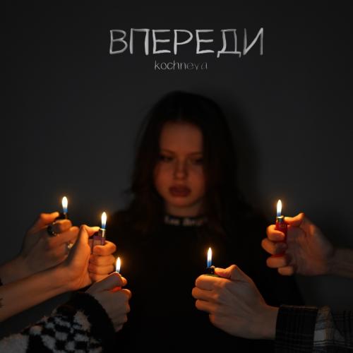 KOCHNEVA - впереди