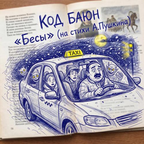 Бесы (На стихи А. Пушкина) - Код Баюн