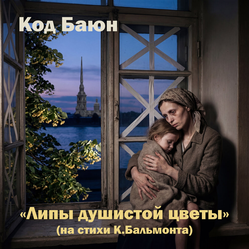 Липы душистой цветы - Код Баюн