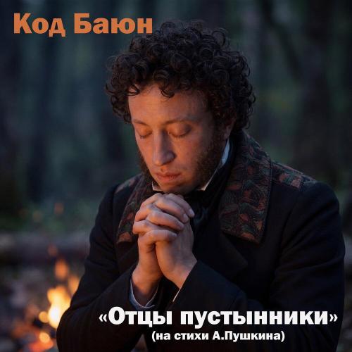 Отцы пустынники (на стихи А. Пушкина) - Код Баюн