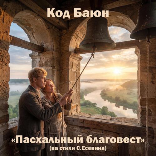 Пасхальный благовест (На стихи С. Есенина) - Код Баюн