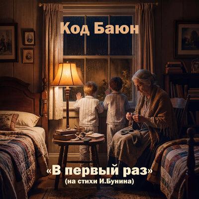 В первый раз (На стихи И. Бунина) - Код Баюн