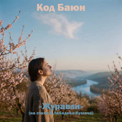 Журавли (На стихи В. Лебедева-Кумача) - Код Баюн