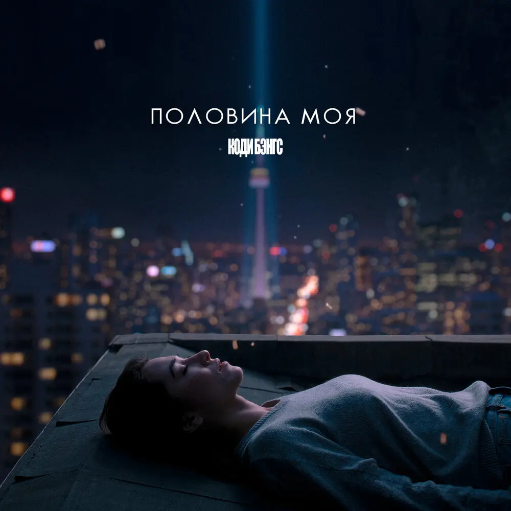 Половина моя - Коди Бэнгс