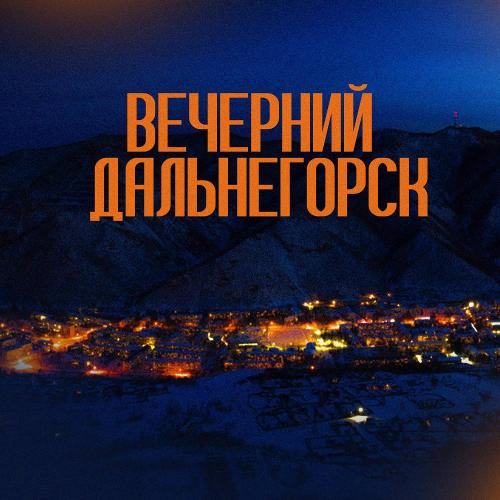 Вечерний Дальнегорск - Коди Бэнгс