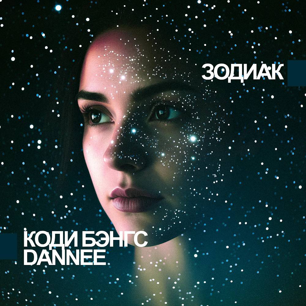 Зодиак (feat. DANNEE) - Коди Бэнгс
