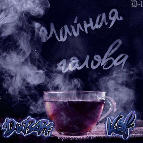 Чайная голова - Kof, ДиВАН