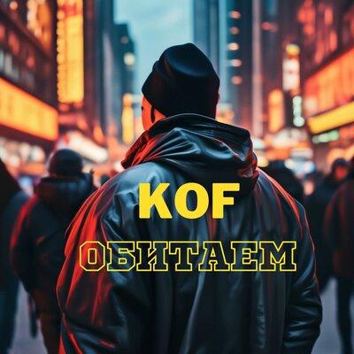 Kof - Обитаем