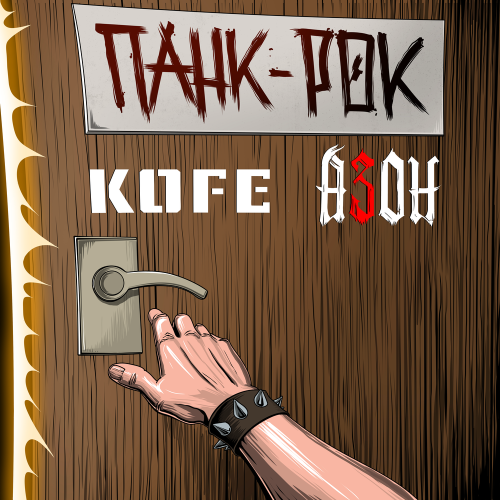 KOFE, Азон - Панк-рок