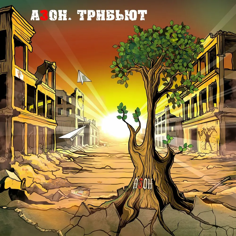 Поворот не туда - KOFE, Азон