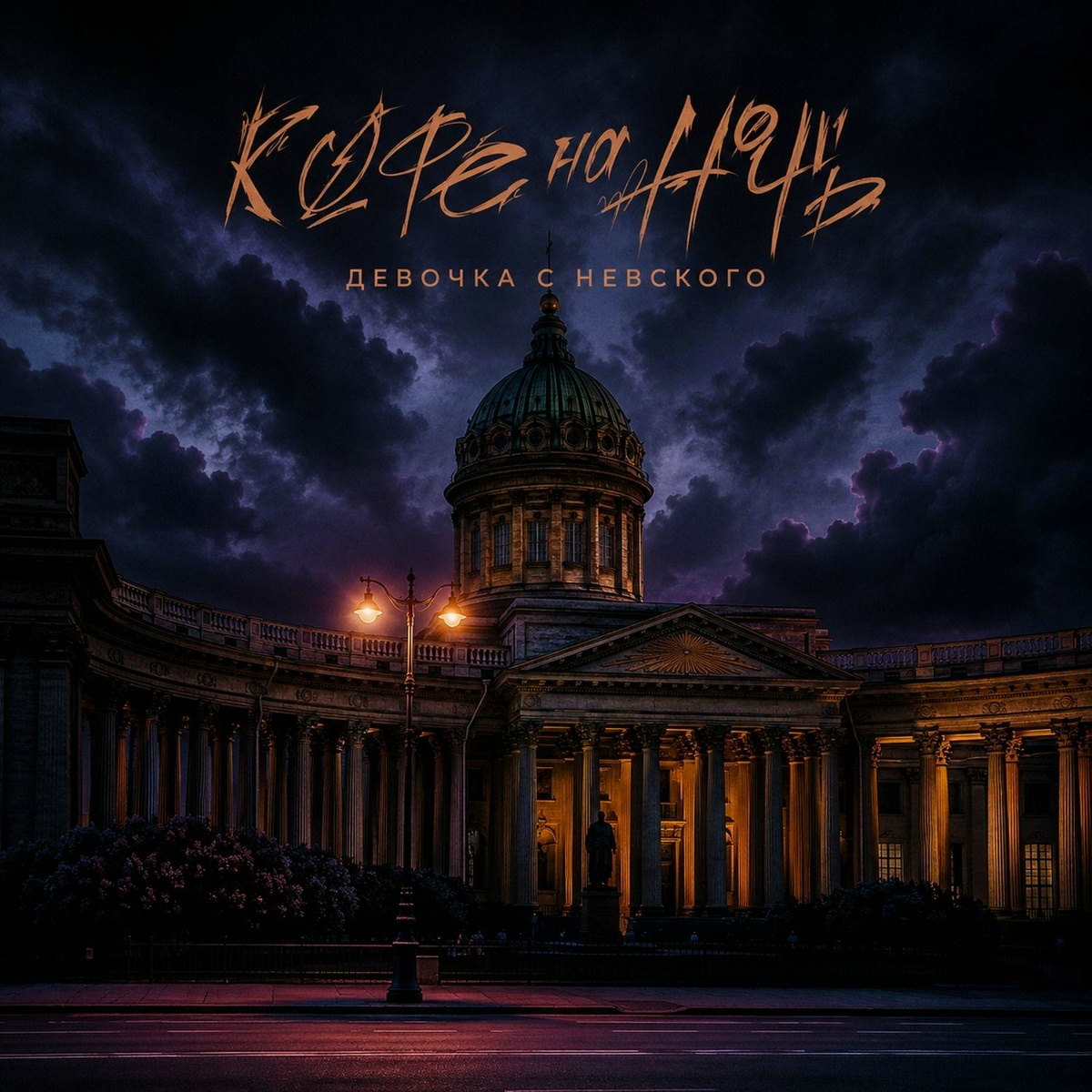 Девочка с Невского - Кофе На Ночь