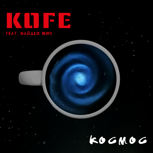 KOFE, Найден Жив - Космос