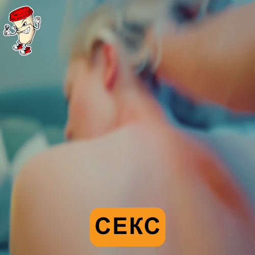 KOFE - Секс