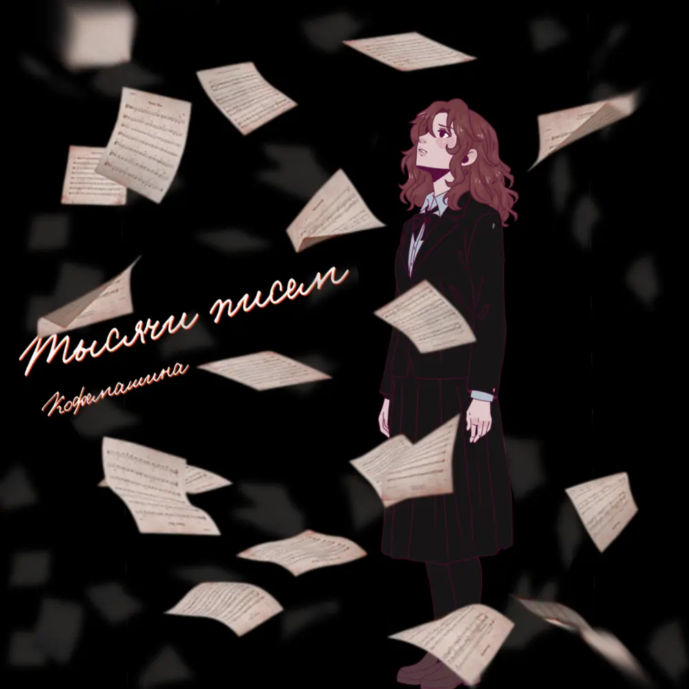 Тысячи писем - Кофемашина